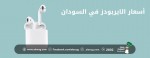 اسعار الايربودز في السودان