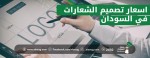 اسعار تصميم الشعارات في السودان