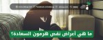 ما هي أعراض نقص هرمون السعادة؟