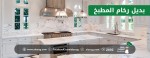 بديل رخام المطبخ