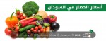 اسعار الخضار في السودان