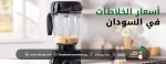 اسعار الخلاطات في السودان