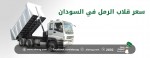 سعر قلاب الرمل في السودان