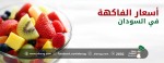 اسعار الفاكهة في السودان