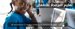 تعليم البرمجة للاطفال