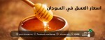 اسعار العسل في السودان