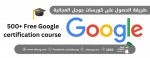 طريقة الحصول على كورسات جوجل المجانية