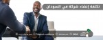 تكلفة إنشاء شركة في السودان | سوق السودان