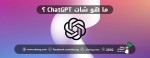 ما هو شات ChatGPT؟