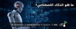 ما هو الذكاء الاصطناعي؟, معنى الذكاء الاصطناعي, اهميته, انواعه | سوق السودان