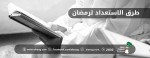 طرق الاستعداد لرمضان