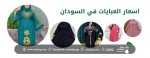 اسعار العبايات في السودان