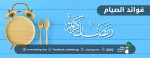 فوائد الصيام