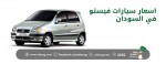 اسعار سيارات فيستو في السودان
