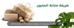 طريقة صناعة الصابون