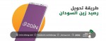 طريقة تحويل رصيد زين السودان