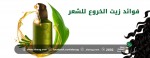 فوائد زيت الخروع للشعر