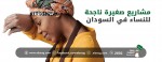 10 مشاريع صغيرة ناجحة للنساء في السودان| سوق السودان