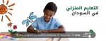 التعليم المنزلي في السودان