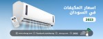 اسعار المكيفات في السودان 2023