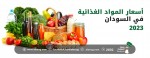 أسعار المواد الغذائية في السودان 2023