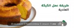 طريقة عمل الكيكة العادية