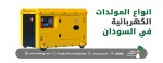 انواع المولدات الكهربائية في السودان