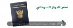سعر الجواز السوداني