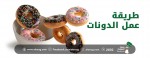 طريقة عمل الدونات