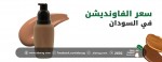 سعر الفاونديشن في السودان