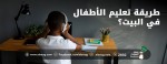 طريقة تعليم الأطفال في البيت؟