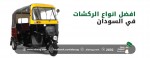 افضل انواع الركشات في السودان