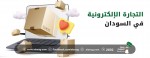 التجارة الإلكترونية في السودان | سوق السودان