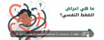 ما هي اعراض الضغط النفسي؟