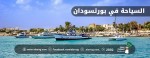 السياحة في بورتسودان
