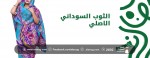 الثوب السوداني الاصلي