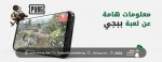 لعبة ببجي