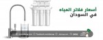 أسعار فلاتر المياه في السودان