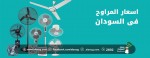 اسعار المراوح فى السودان