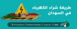 طريقة  شراء الكهرباء في السودان