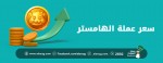 سعر عملة الهامستر