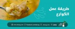 طريقة عمل الكوارع