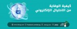 كيفية الوقاية من الإحتيال الإلكتروني