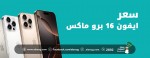 سعر ايفون 16 برو ماكس