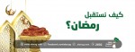 كيف نستقبل رمضان؟
