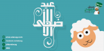 اسعار الخرفان و الاضاحي